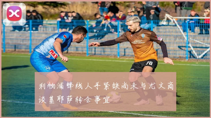 利物浦锋线人手紧缺尚未与尤文商谈基耶萨转会事宜