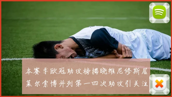 本赛季欧冠助攻榜揭晓维尼修斯居莱尔索博并列第一四次助攻引关注