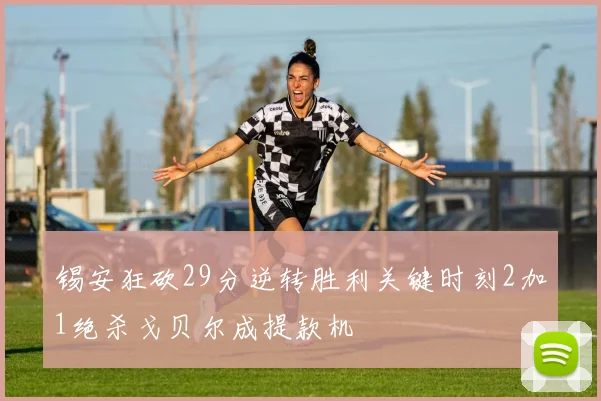 锡安狂砍29分逆转胜利关键时刻2加1绝杀戈贝尔成提款机