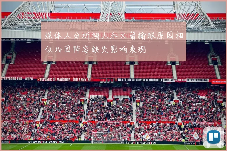 媒体人分析湖人和火箭输球原因相似均因阵容缺失影响表现