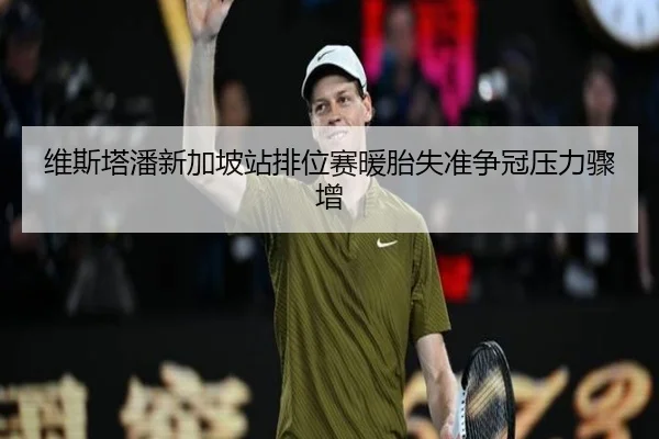 维斯塔潘新加坡站排位赛暖胎失准争冠压力骤增